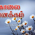 Tamil Good Morning Sms, Wishes, Whatsapp Status Pictures & Wallpapers