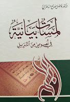تحميل كتب ومؤلفات فاضل السامرائي, pdf  18