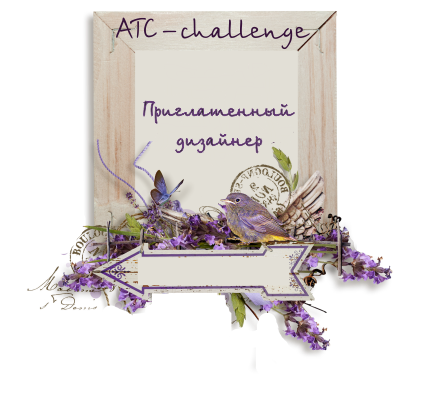 АТС-challenge