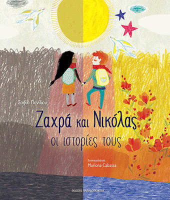"Ζαχρά και Νικόλας, οι ιστορίες τους" από εκδόσεις Παπαδόπουλος BookLoverGR