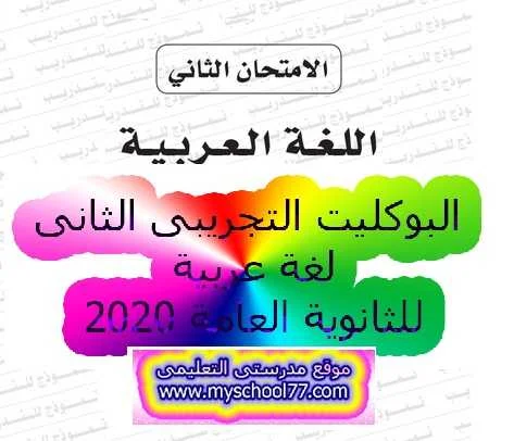 البوكليت التجريبى الثانى لغة عربية ثانوية عامة2020- موقع مدرستى