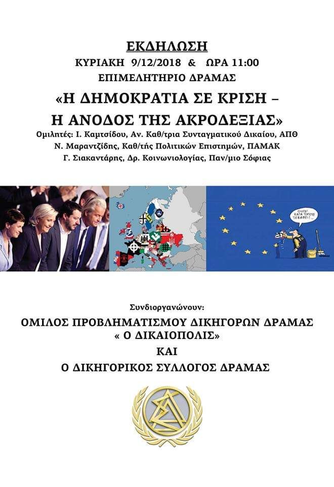 Εκδήλωση Δικηγορικού Συλλόγου Δράμας 9-12-2018