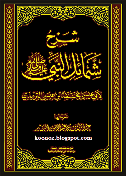 http://koonoz.blogspot.com/2014/10/sharh-shamail-an-nabi-pdf.html