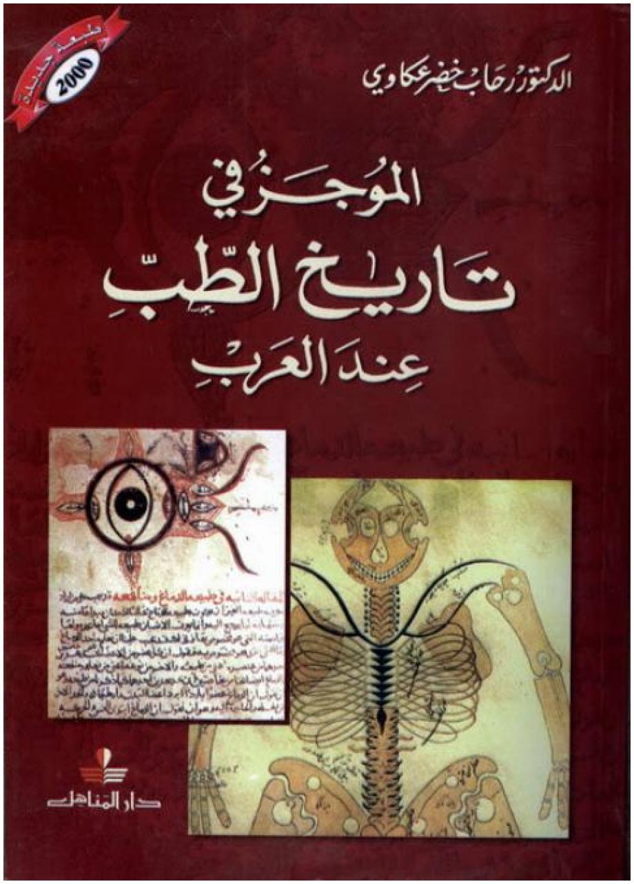 الموجز في تاريخ الطب عند العرب رحاب خضر عكاوي Pdf مكتبة يس لتحميل الكتب