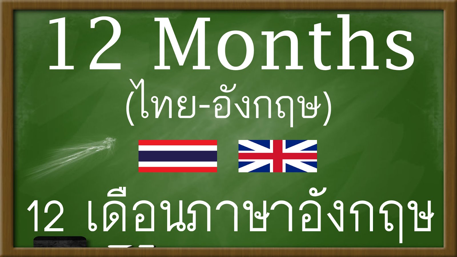 ภาษาอังกฤษ-ภาษาไทย คำศัพท์ คำอ่าน คำแปล บทสนทนา: คำศัพท์ 12 เดือนภาษาอังกฤษ  12 Months คำศัพท์ คำอ่าน คำแปล