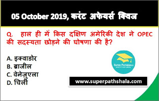 Daily Current Affairs Quiz 05 October 2019 in Hindi Daily Current Affairs Quiz 05 October 2019 in Hindi