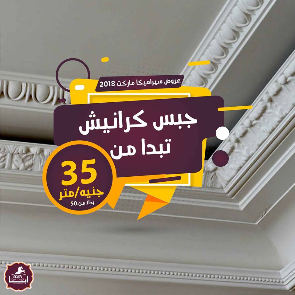 عروض معرض سيراميكا ماركت 2018 من 1 حتى 4 نوفمبر بارض المعارض