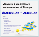 Довідник з українського слововживання М.Волощак