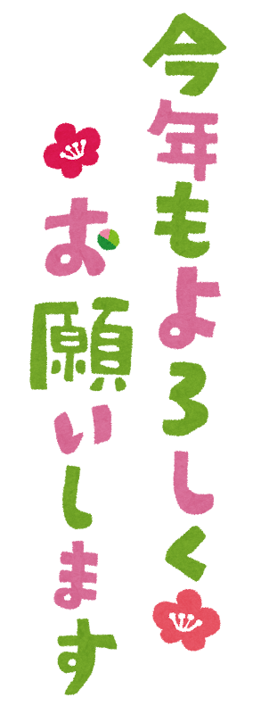 ます よろしく イラスト し お願い 「よろしくお願い致します」は失礼!? 間違えやすいビジネス文章10選│ハイクラス転職・求人サービス