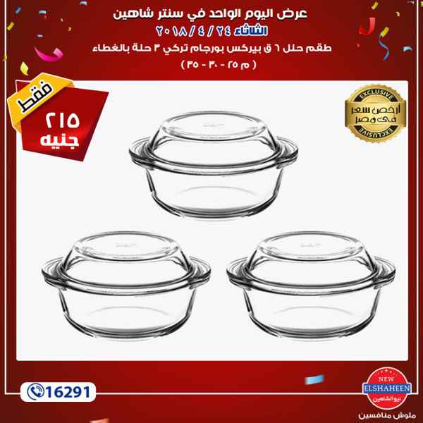 عروض سنتر شاهين عروض سنتر شاهين