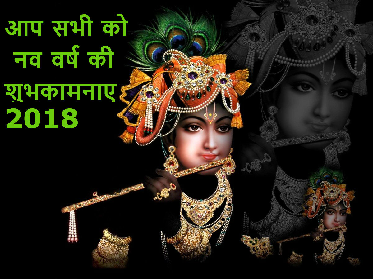 आप सभी को नव वर्ष की शुभकामनाए 2018 Download Hindi Lord Sri Krishna