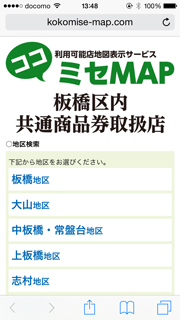 板橋区内共通商品券取扱店検索・地図表示サービス 「ココミセMAP」