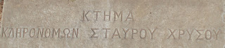 το κτήμα κληρονόμων Σταύρου Χρυσού στο ορθόδοξο νεκροταφείο του αγίου Γεωργίου στην Ερμούπολη