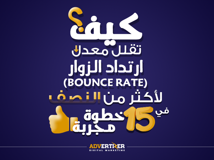 نصائح ادفرتيزر للتسويق الاكتروني لتقليل معدل ارتداد زوار موقعك