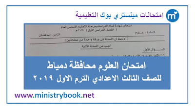 امتحان العلوم للصف الثالث الاعدادى الترم الاول 2019 دمياط