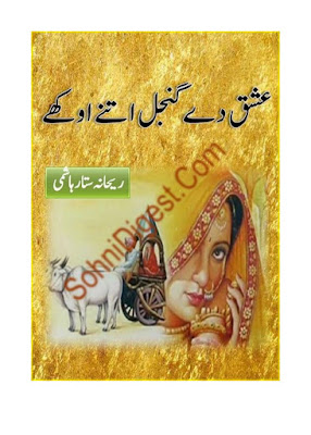 Ishq de gunjal itne okhay novel pdf by Rehana Sattar Complete