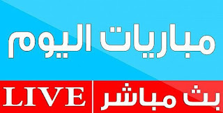 يلا شوت الجديد | مشاهدة مباريات اليوم بث مباشر | Yalla Shoot يلا شوت الجديد | مشاهدة مباريات اليوم بث مباشر | Yalla Shoot