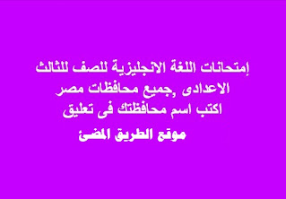 إمتحانات اللغة الانجليزية للصف للثالث الاعدادى الترم الأول 2024 بالاجابات النموذحية لجميع محافظات مصر 2024