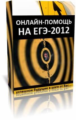 Помощь на ЕГЭ-2012 Онлайн Сдать ЕГЭ Легко на Высокий Балл Поступить в ВУЗ Ответы ЕГЭ-2012 Решения ЕГЭ-2012
