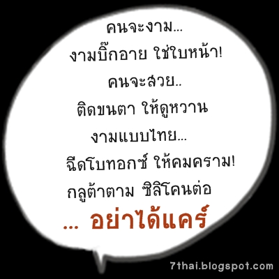 7 Thai Poem: กลอนกวนๆ