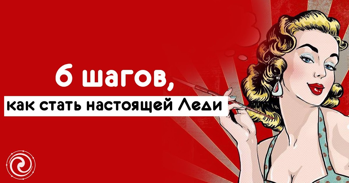 Стать настоящей. Правила хорошего тона на все случаи жизни. Как стать настоящей леди. Как стать настоящей леди правила. Советы для девочек.