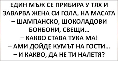смешки Един мъж се прибира у тях и заварва жена си