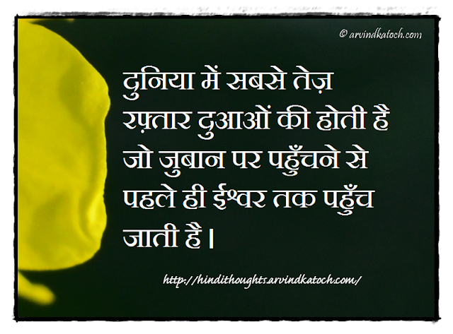 Hindi Thought, Quote, Prayers, God, Reach, 