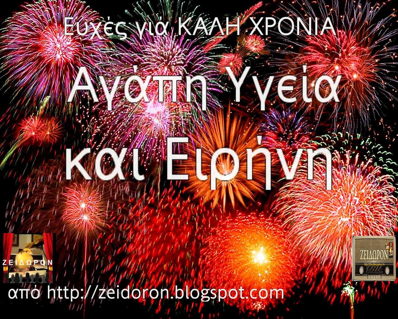 ΖΕΙΔΩΡΟΝ ΧΡΟΝΙΑ ΠΟΛΛΑ & ΚΑΛΗ ΧΡΟΝΙΑ