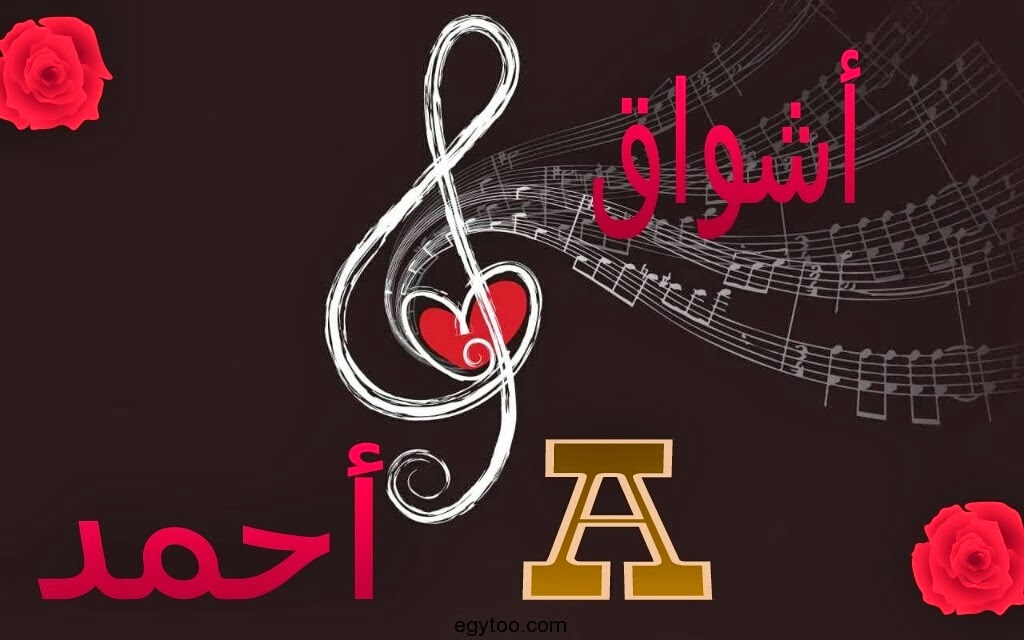 هوليوود فور عرب: صور عليها اسم احمد , اجمل صور مكتوب عليها ...