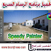 تحميل برنامج الرسام السريع 2020 كامل مجانا Speedy Painter 2020 تحميل برنامج الرسام السريع 2020 كامل مجانا Speedy Painter 2020