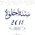 اجمل الصور للعام الجديد 2018 تهنئة السنة الجديدة اجمل الصور للعام الجديد 2018 تهنئة السنة الجديدة
