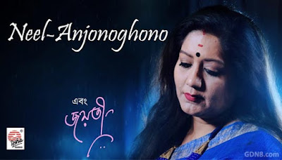 Neel Anjonoghono Lyrics - Jayati Chakraborty
