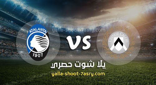 نتيجة مباراة أودينيزي وأتلانتا اليوم الاحد بتاريخ 28-06-2020 الدوري الايطالي