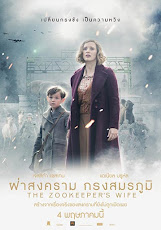 The Zookeeper’s Wife (2017) ฝ่าสงคราม กรงสมรภูมิ