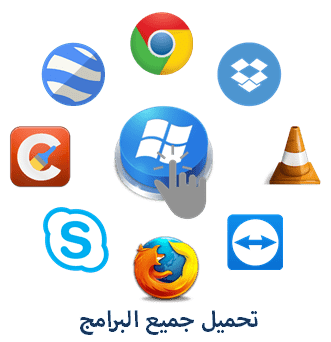 تحميل جميع برامج الكمبيوتر برابط واحد مباشر مجانا 2021 All-software