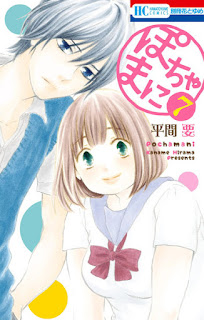 ぽちゃまに 第01-07巻 [Pochamani vol 01-07]