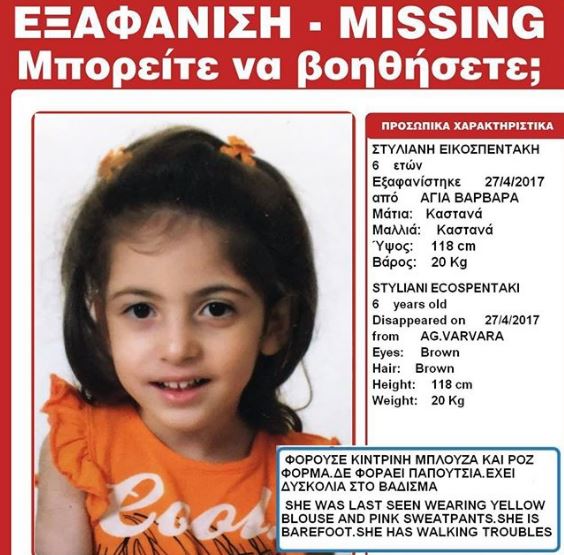 AMBER ALERT: Εξαφανίστηκε η 6χρονη ΣΤΥΛΙΑΝΗ ΕΙΚΟΣΠΕΝΤΑΚΗ