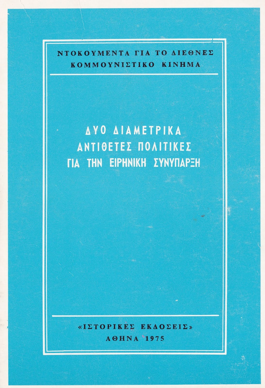 ΔΥΟ ΔΙΑΜΕΤΡΙΚΑ ΑΝΤΙΘΕΤΕΣ ΠΟΛΙΤΙΚΕΣ ΓΙΑ ΤΗΝ ΕΙΡΗΝΙΚΗ ΣΥΝΥΠΑΡΞΗ