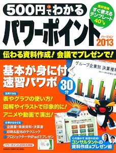 500円でわかる パワーポイント2013: 2013・2010対応 (Gakken Computer Mook)