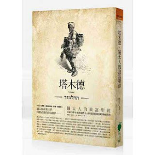 塔木德-猶太人的致富聖經 塔木德-猶太人的致富聖經