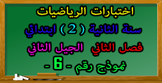اختبار السنة الثانية ابتدائي في الرياضيات