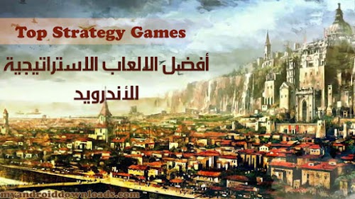 افضل الالعاب الاستراتيجية على جوجل بلاي