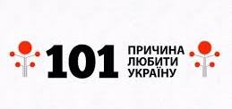 101 причина любити Україну