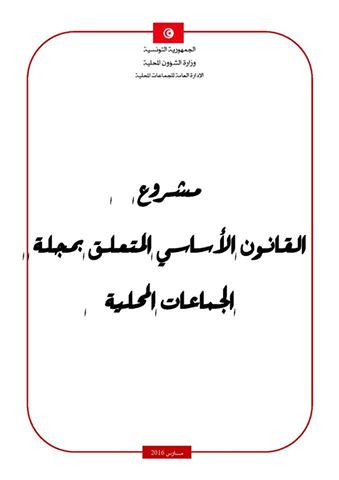 مشروع القانون الأساسي المتعلق بمجلة الجماعات المحلية نسخة مارس 2016 السلطة المحلية الانتخابات البلدية