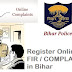  Online FIR बिहार में कैसे करे? ऑनलाइन POLICE COMPLAINT