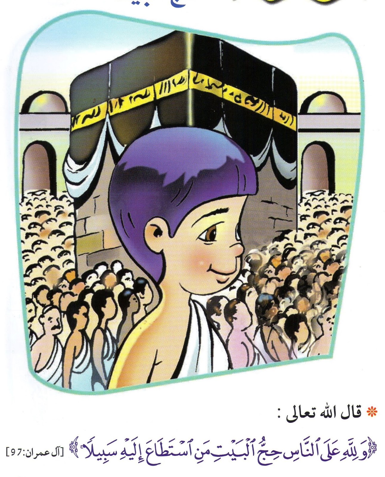 أركان الاسلام بالصور للأطفال للطباعة