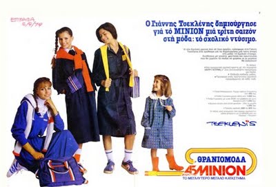 Καταργήθηκε η σχολική ποδιά 1982