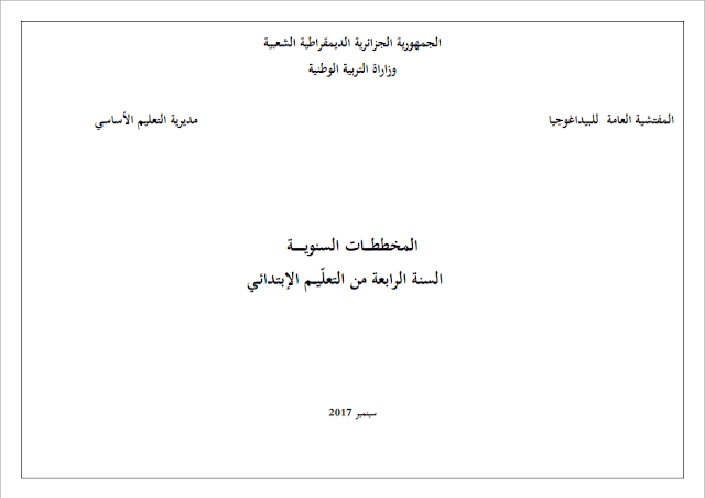 المخطط السنوي المعدل نسخة سبتمبر(2017) للسنة الرابعة إبتدائي الجيل الثاني المخطط السنوي المعدل نسخة سبتمبر(2017) للسنة الرابعة إبتدائي الجيل الثاني