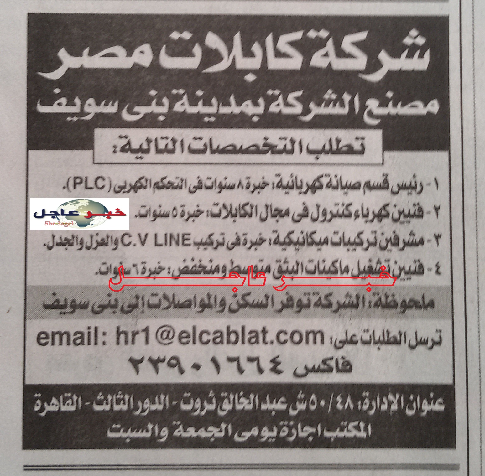 اعلان وظائف " شركة كابلات مصر " رواتب وسكن ومواصلات منشور الاهرام 11 / 9 / 2015 اعلان وظائف " شركة كابلات مصر " رواتب وسكن ومواصلات منشور الاهرام 11 / 9 / 2015