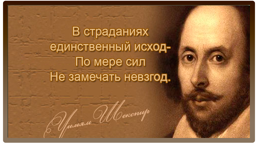Шекспир встреча. Шекспир цитаты. афоризмы шекспира. уильям шекспир цитаты. шекспировские цитаты.